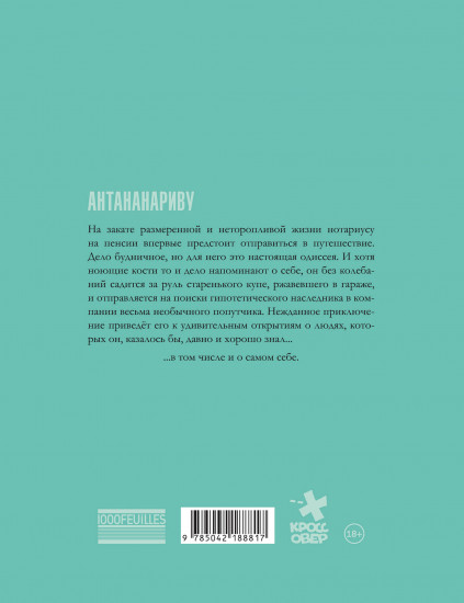 Антананариву. Приключениям все возрасты покорны