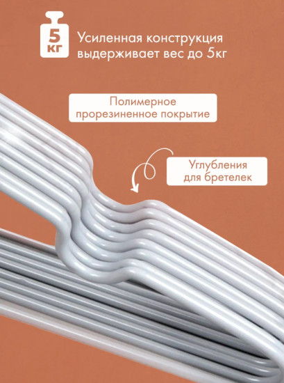 Набор вешалок-плечиков для одежды антискользящих