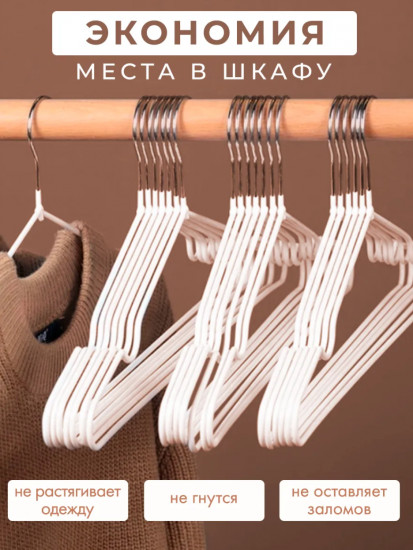 Набор вешалок-плечиков для одежды антискользящих