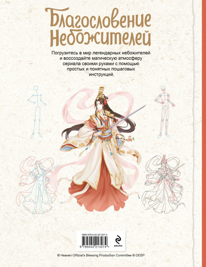 Благословение небожителей. Официальное руководство по рисованию персонажей. Том 1