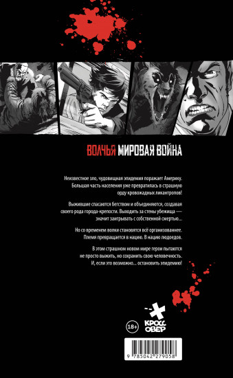 Волчья мировая война. Том 1