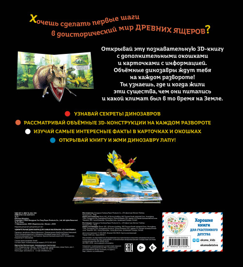 Удивительные динозавры для самых маленьких. 3D-панорамка