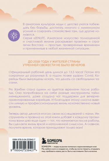 Вечер принадлежит мне. Корейское искусство жить полной жизнью после работы