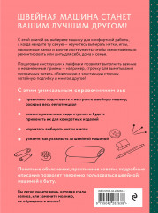 Шитье на швейной машине. Полный французский справочник - Фото 1