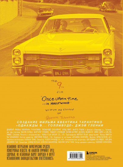 Создание фильма Квентина Тарантино «Однажды... в Голливуде»