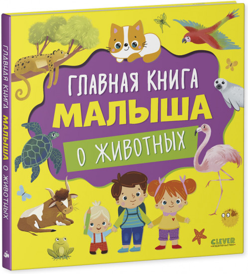Главная книга малыша о животных