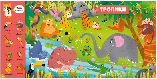 Главная книга малыша о животных