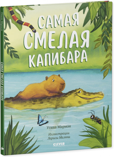 Самая смелая капибара