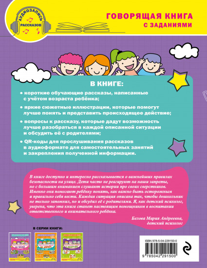 Правила безопасного поведения на улице. Говорящая книга с заданиями