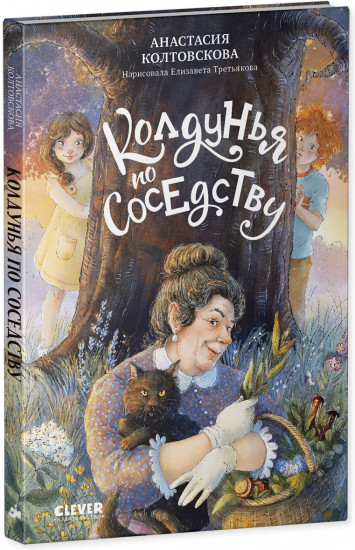 Страшно интересные приключения. Колдунья по соседству