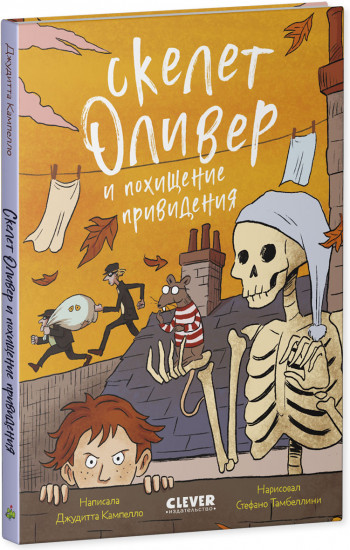 Скелет Оливер и похищение привидения