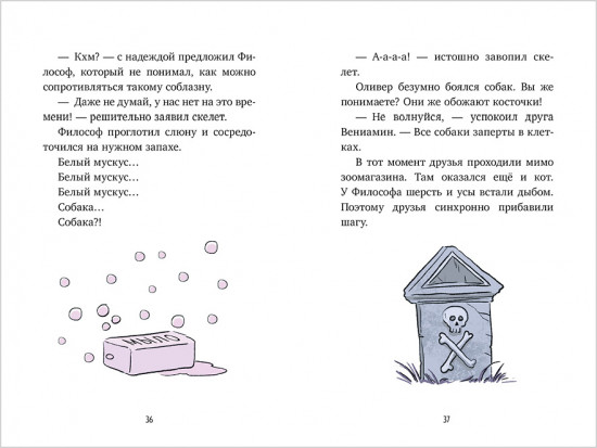 Скелет Оливер и похищение привидения
