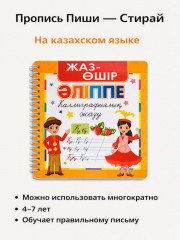 Пропись на казахском языке «Жаз — Өшір» - Фото 6