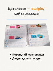 Пропись на казахском языке «Жаз — Өшір» - Фото 7