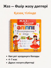 Пропись на казахском языке «Жаз — Өшір» - Фото 8