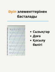 Пропись на казахском языке «Жаз — Өшір» - Фото 9
