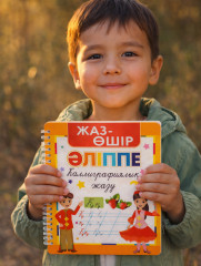 Пропись на казахском языке «Жаз — Өшір» - Фото 10