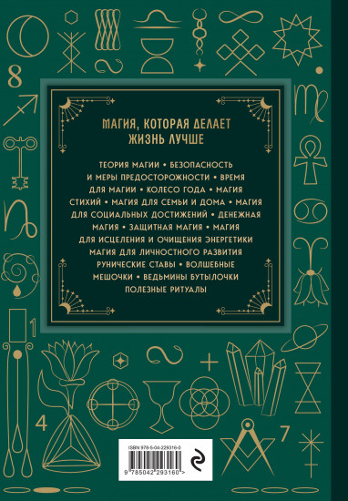 Магия. Большая книга. Теория магии, ритуалы, заклинания и практики, улучшающие жизнь