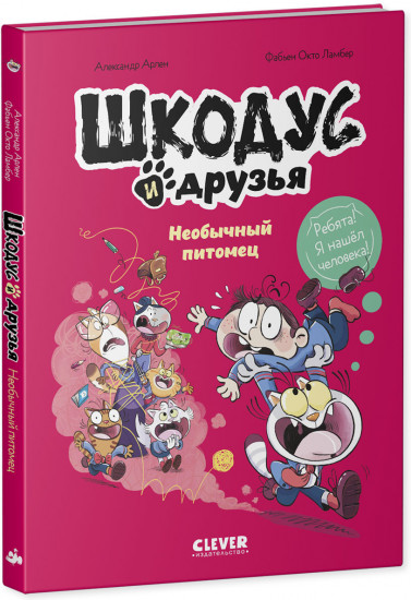 Шкодус и друзья. Необычный питомец