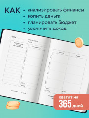 Ежедневник «К деньгам. Планировщик бюджета» - Фото 1