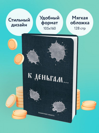 Ежедневник «К деньгам. Планировщик бюджета»