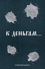 Ежедневник «К деньгам. Планировщик бюджета» - Фото 3