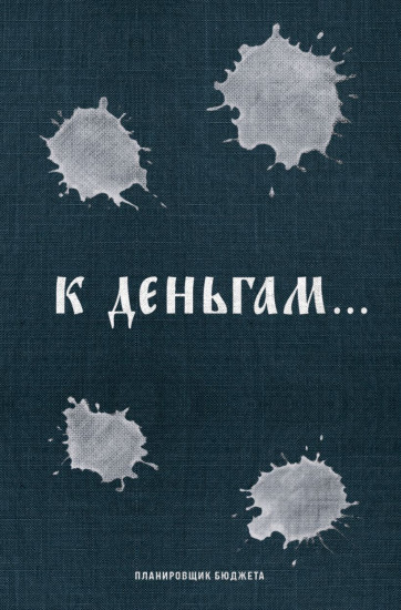 Ежедневник «К деньгам. Планировщик бюджета»