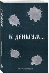 Ежедневник «К деньгам. Планировщик бюджета» - Фото 5