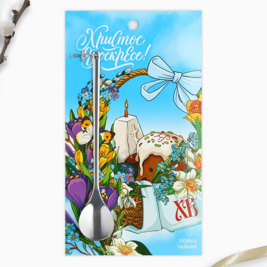 Ложка чайная «Христос Воскресе!»