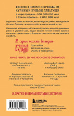 Куриный бульон для души. Я решила — смогу! 101 история о женщинах, для которых нет ничего невозможного - Фото 1