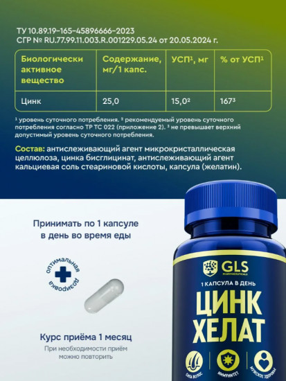 Капсулы для иммунитета, красоты и здоровья «Цинк хелат»