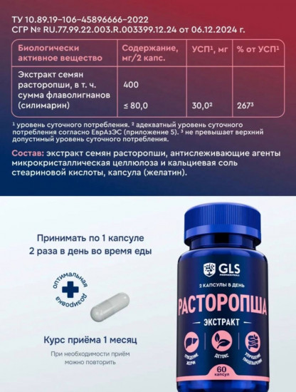 Капсулы для защиты печени, улучшения пищеварения и детокса «Расторопша экстракт»
