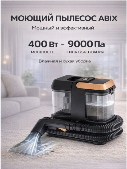 Моющий пылесос