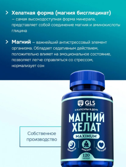 Капсулы для спокойствия, настроения и здорового сна «Магний хелат Maximum»