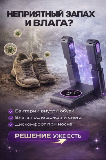 Сушилка для обуви с ультрафиолетом