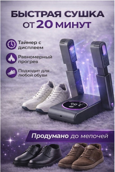 Сушилка для обуви с ультрафиолетом