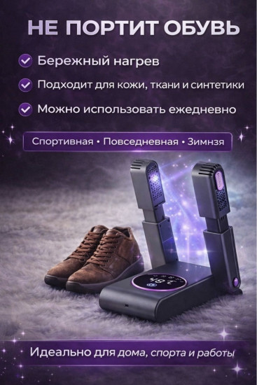 Сушилка для обуви с ультрафиолетом