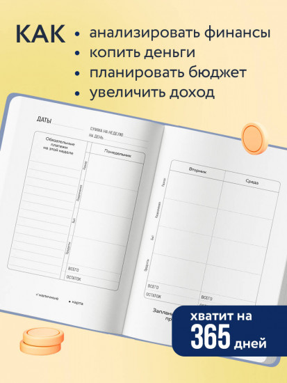 Ежедневник «Сберегательная книжка. Планировщик бюджета»