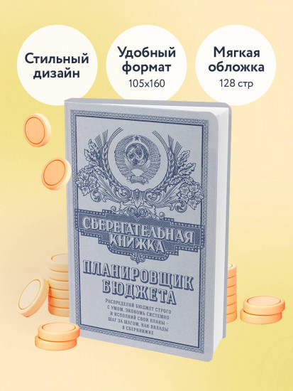 Ежедневник «Сберегательная книжка. Планировщик бюджета»
