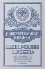 Ежедневник «Сберегательная книжка. Планировщик бюджета» - Фото 3