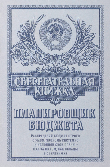 Ежедневник «Сберегательная книжка. Планировщик бюджета»
