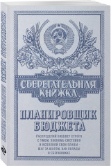 Ежедневник «Сберегательная книжка. Планировщик бюджета» - Фото 4