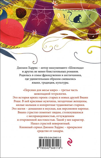 Персики для месье кюре