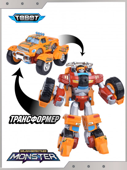 Робот-трансформер «Монстр»