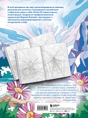 Сила внутренней опоры. Раскраска-медитация. Умиротворяющие пейзажи и поддерживающие цитаты - Фото 1