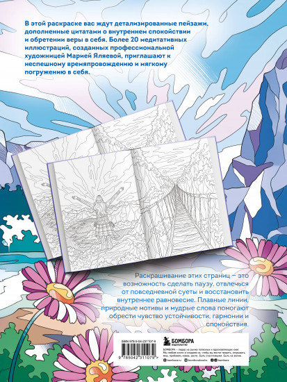 Сила внутренней опоры. Раскраска-медитация. Умиротворяющие пейзажи и поддерживающие цитаты
