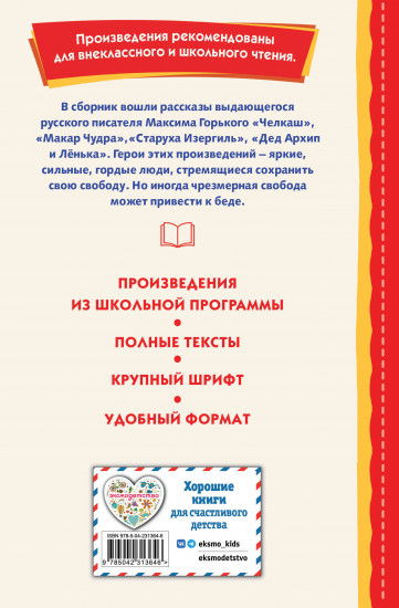 Старуха Изергиль. Рассказы