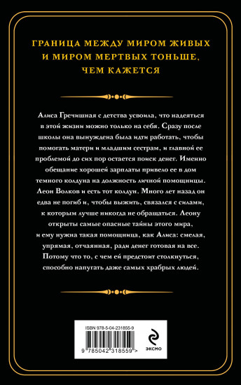 Демонология по Волкову. Собиратели душ