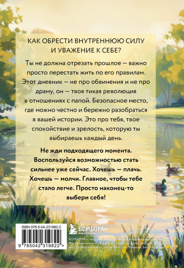 Дневник для проработки отношений с папой. 30 шагов к внутренней силе, безопасности и уважению к себе