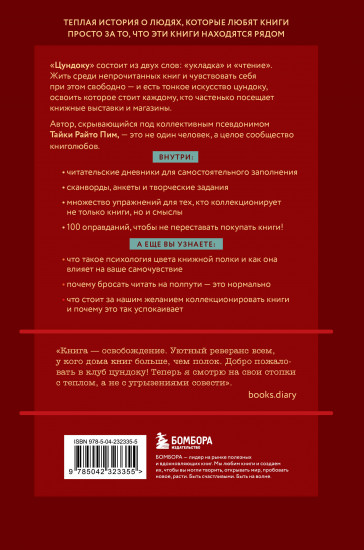 Цундоку. Японское искусство коллекционирования книг